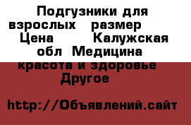 Подгузники для взрослых , размер L , M › Цена ­ 25 - Калужская обл. Медицина, красота и здоровье » Другое   